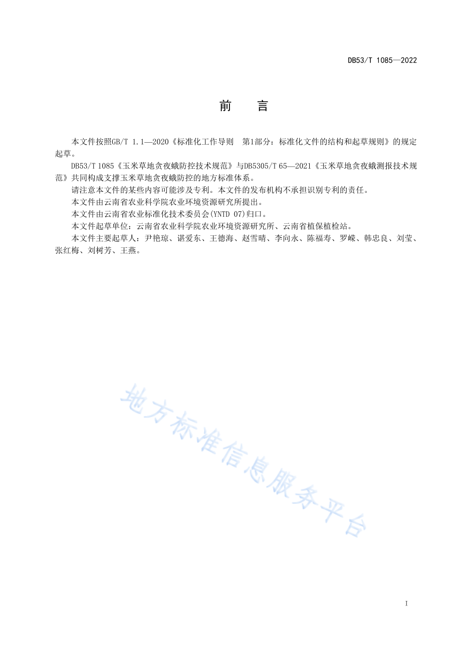 DB53T 1085-2022 玉米草地贪夜蛾防控技术规范.pdf_第3页