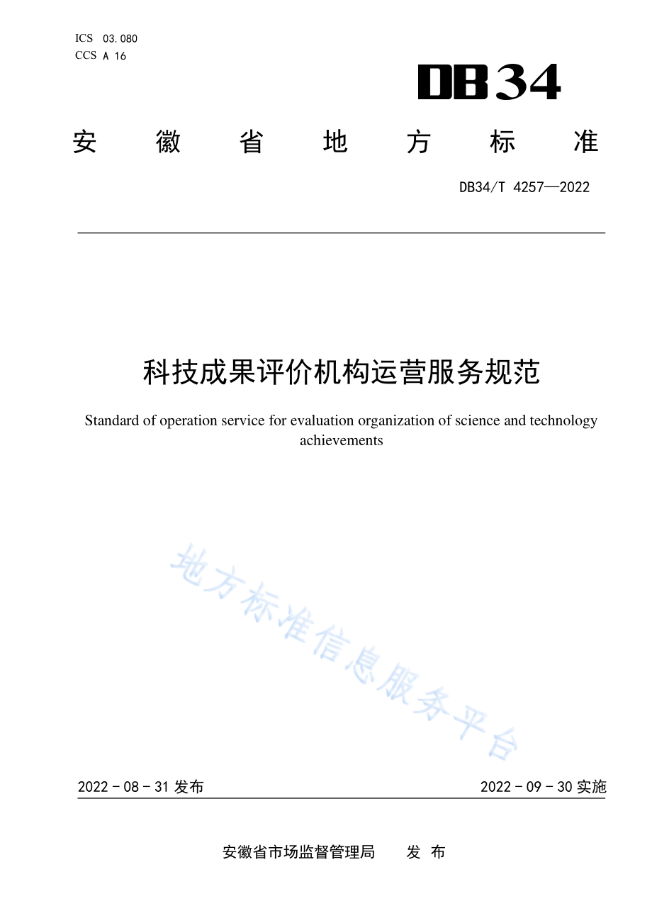 DB34T 4257-2022 科技成果评价机构运营服务规范.pdf_第1页