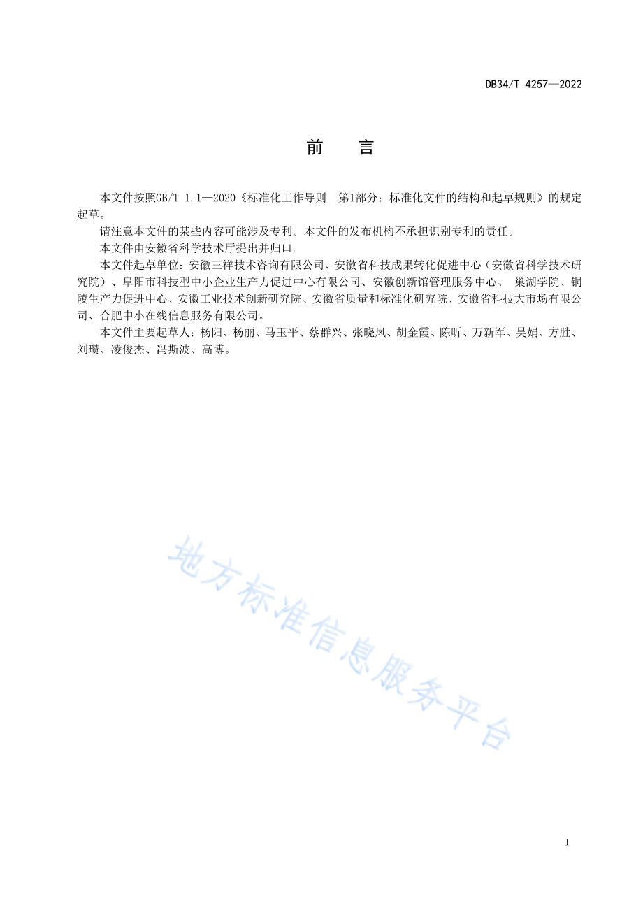 DB34T 4257-2022 科技成果评价机构运营服务规范.pdf_第3页