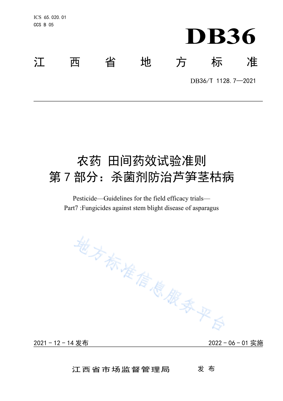 DB36T 1128.7-2021 农药 田间药效试验准则 第 7 部分 杀菌剂防治芦笋茎枯病.pdf_第1页