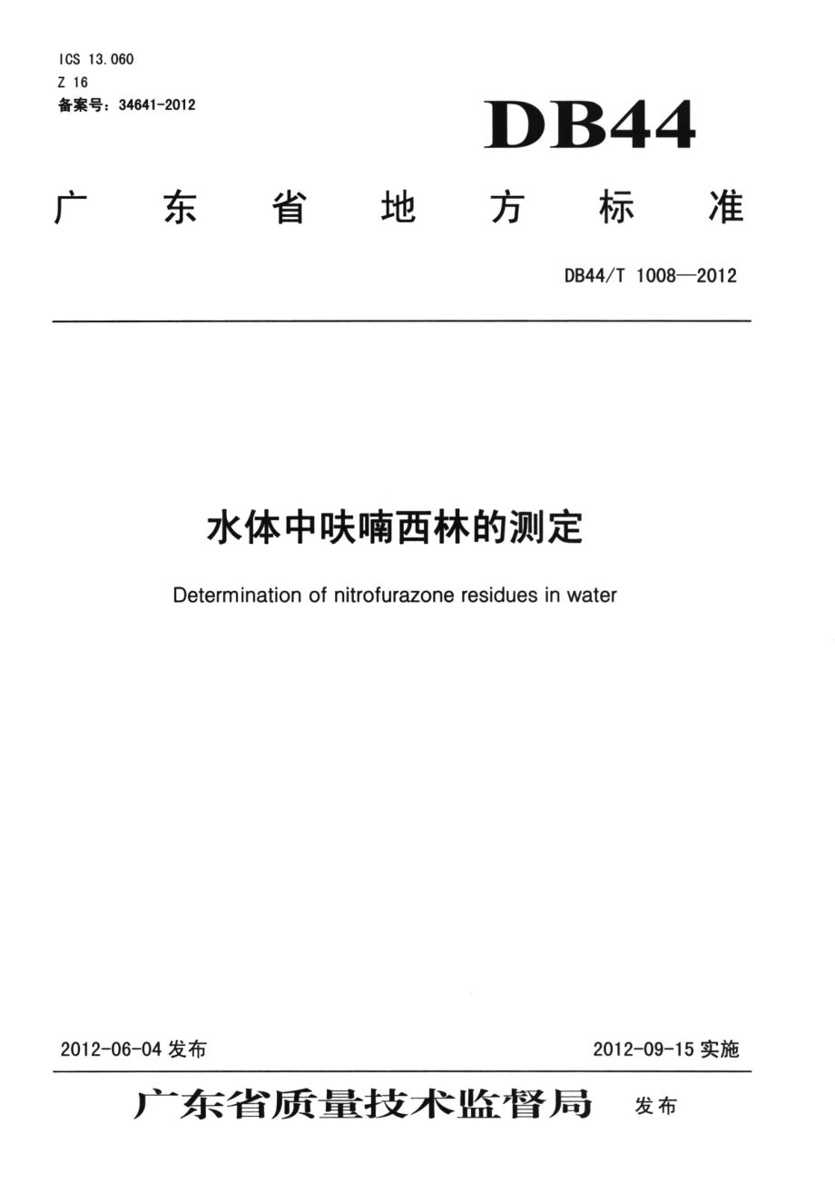 DB44T 1008-2012 水体中呋喃西林的测定.pdf_第1页