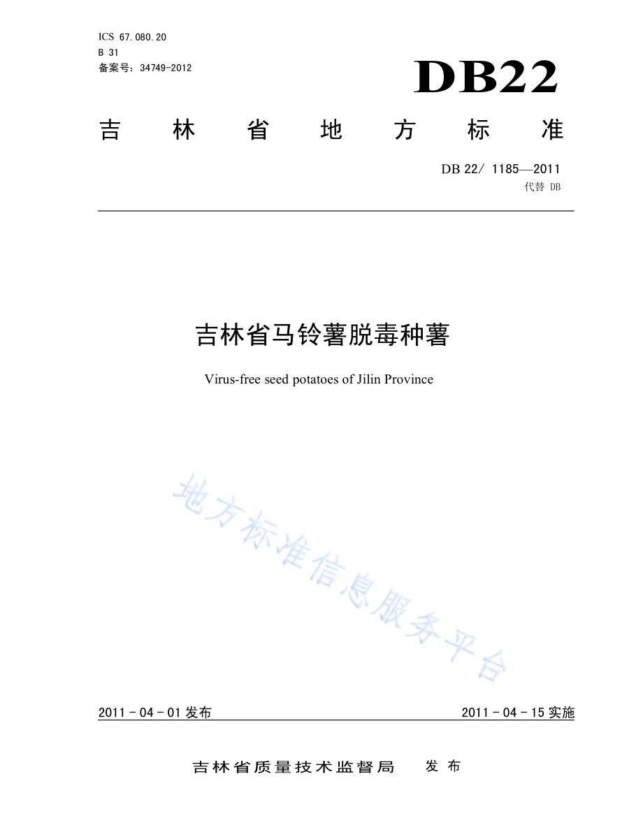 DB22T 1185-2011 马铃薯脱毒种薯.pdf_第1页