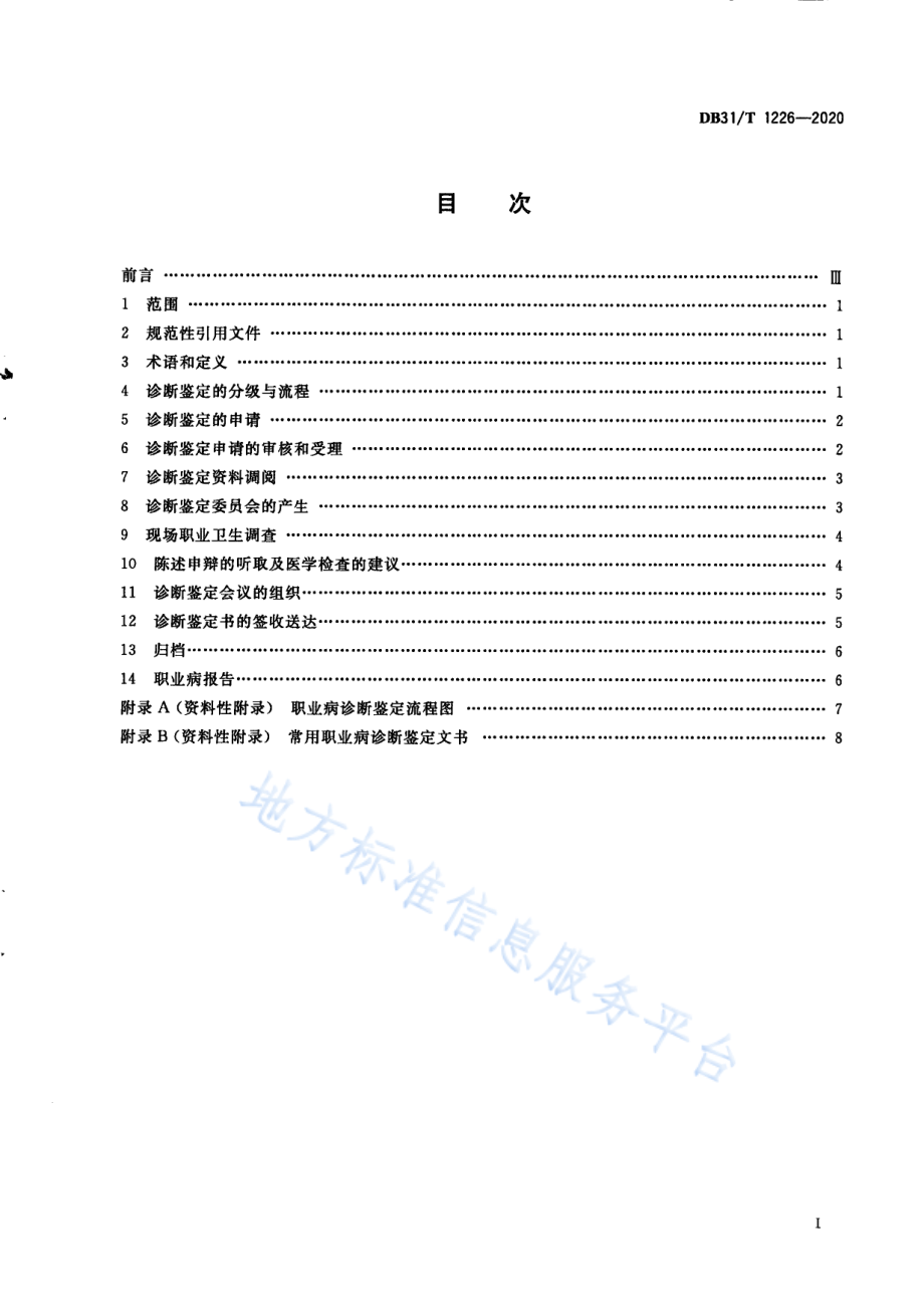 DB31T 1226-2020 职业病诊断鉴定规范.pdf_第3页