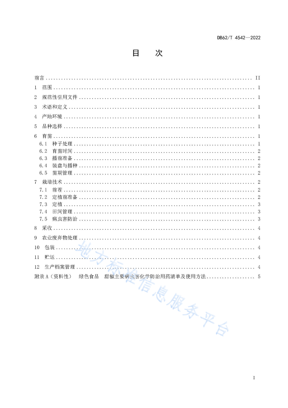 DB62T 4542-2022 绿色食品 甜椒生产技术规程.pdf_第3页