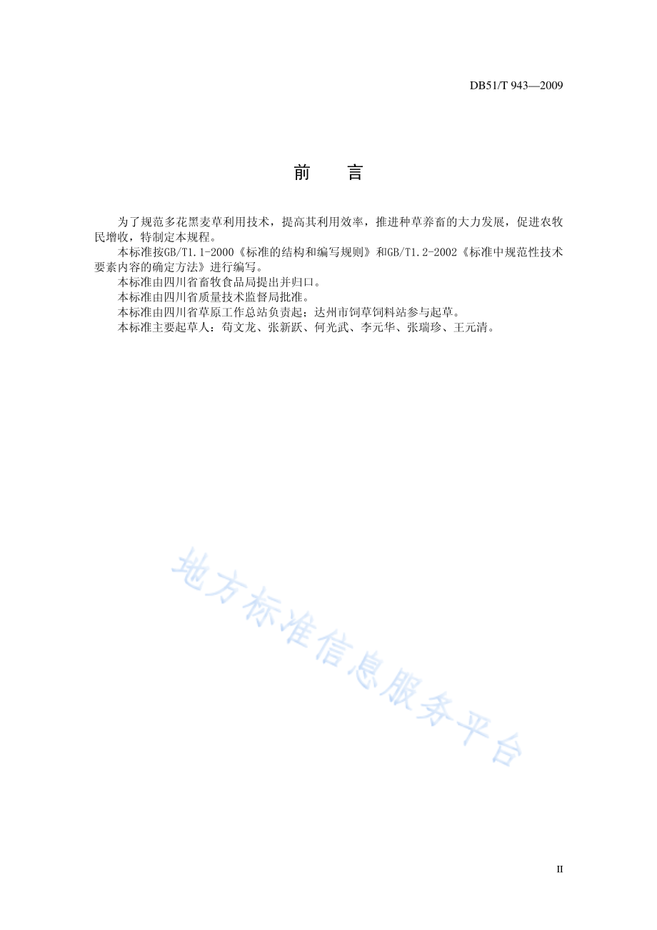 DB51T 943-2009 多花黑麦草利用技术规程.pdf_第3页