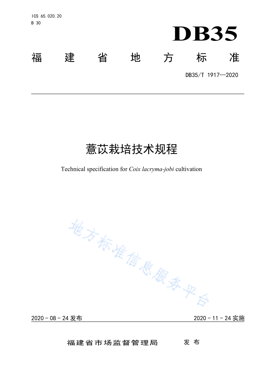 DB35T 1917-2020 薏苡栽培技术规程.pdf_第1页