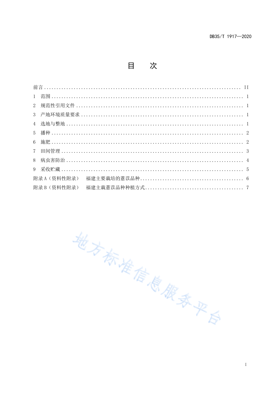 DB35T 1917-2020 薏苡栽培技术规程.pdf_第2页