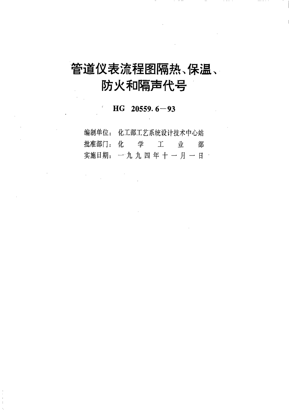 HG 20559.6-1993 管道仪表流程图隔热、保温、防火和隔声代号.pdf_第1页