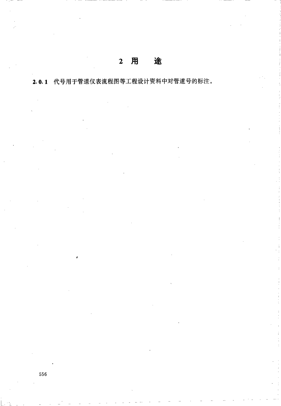 HG 20559.6-1993 管道仪表流程图隔热、保温、防火和隔声代号.pdf_第3页