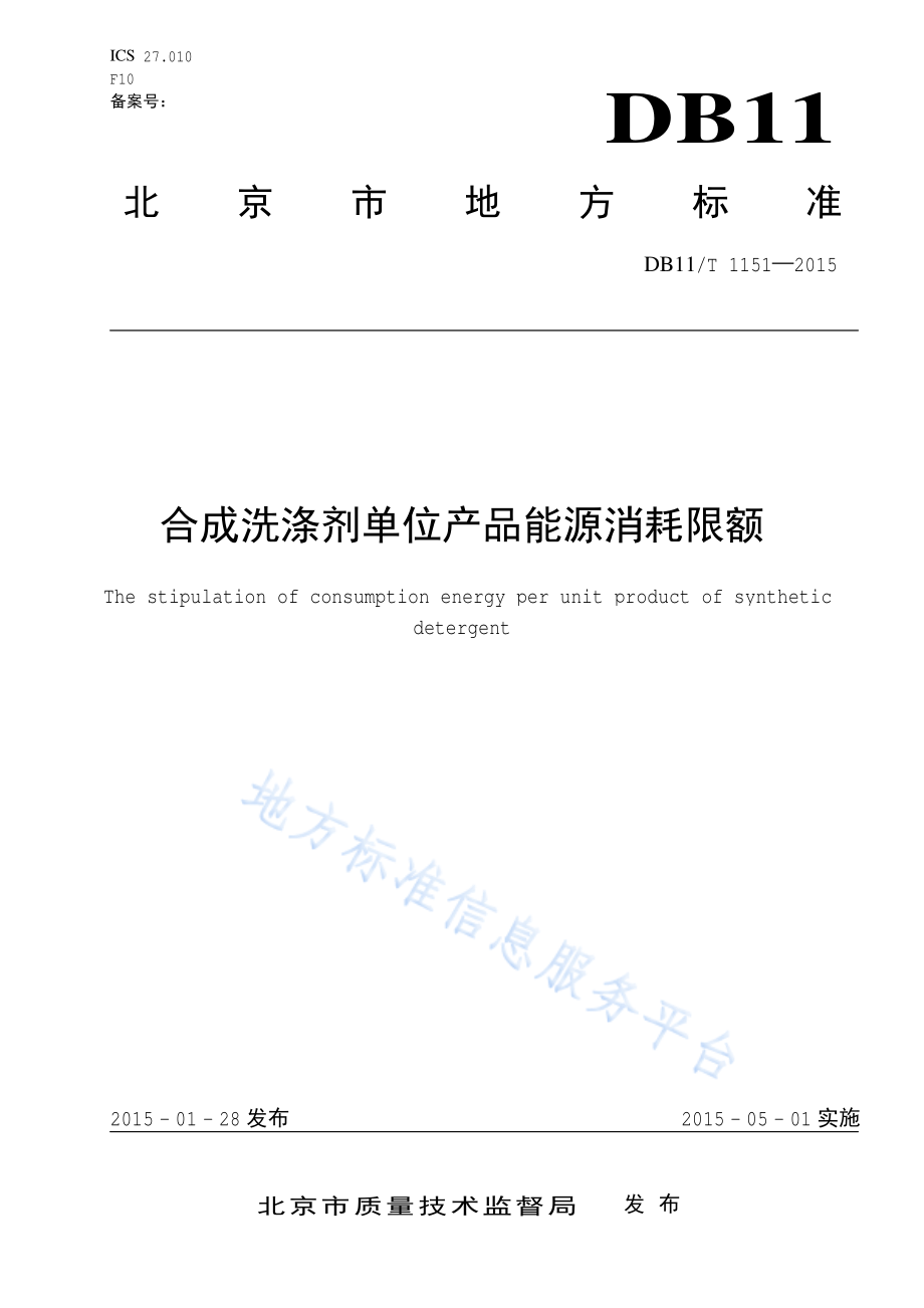 DB11T 1151-2015 合成洗涤剂单位产品能源消耗限额.pdf_第1页