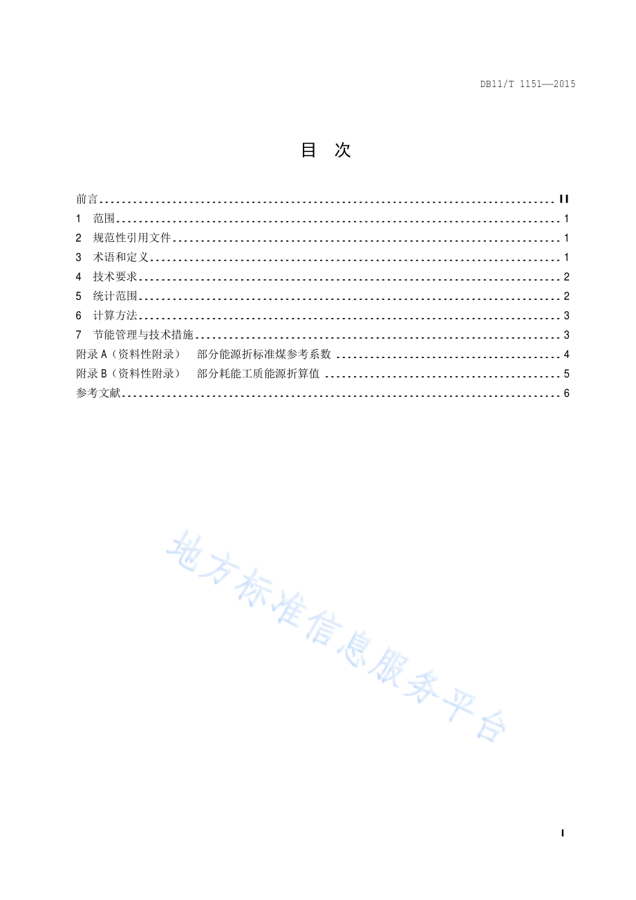 DB11T 1151-2015 合成洗涤剂单位产品能源消耗限额.pdf_第2页