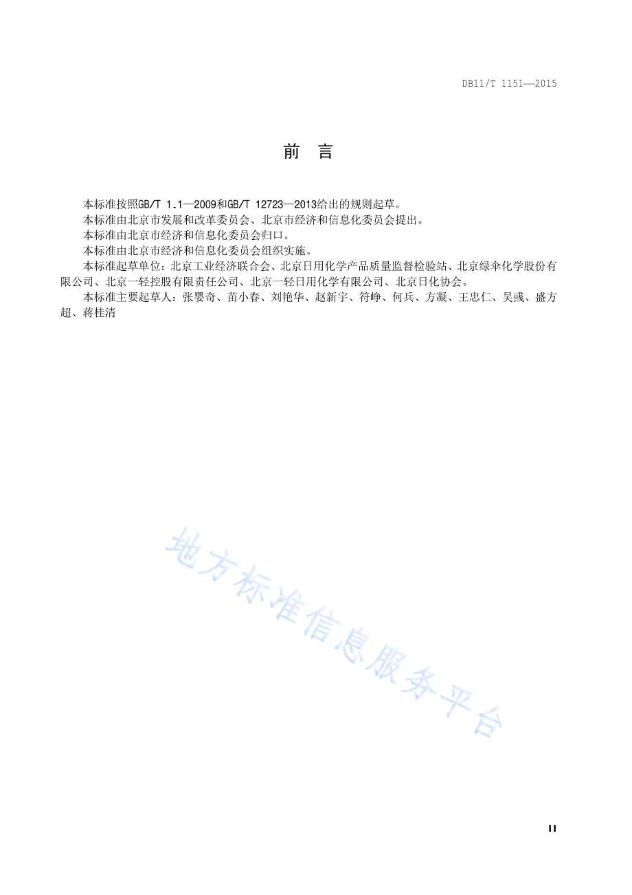 DB11T 1151-2015 合成洗涤剂单位产品能源消耗限额.pdf_第3页