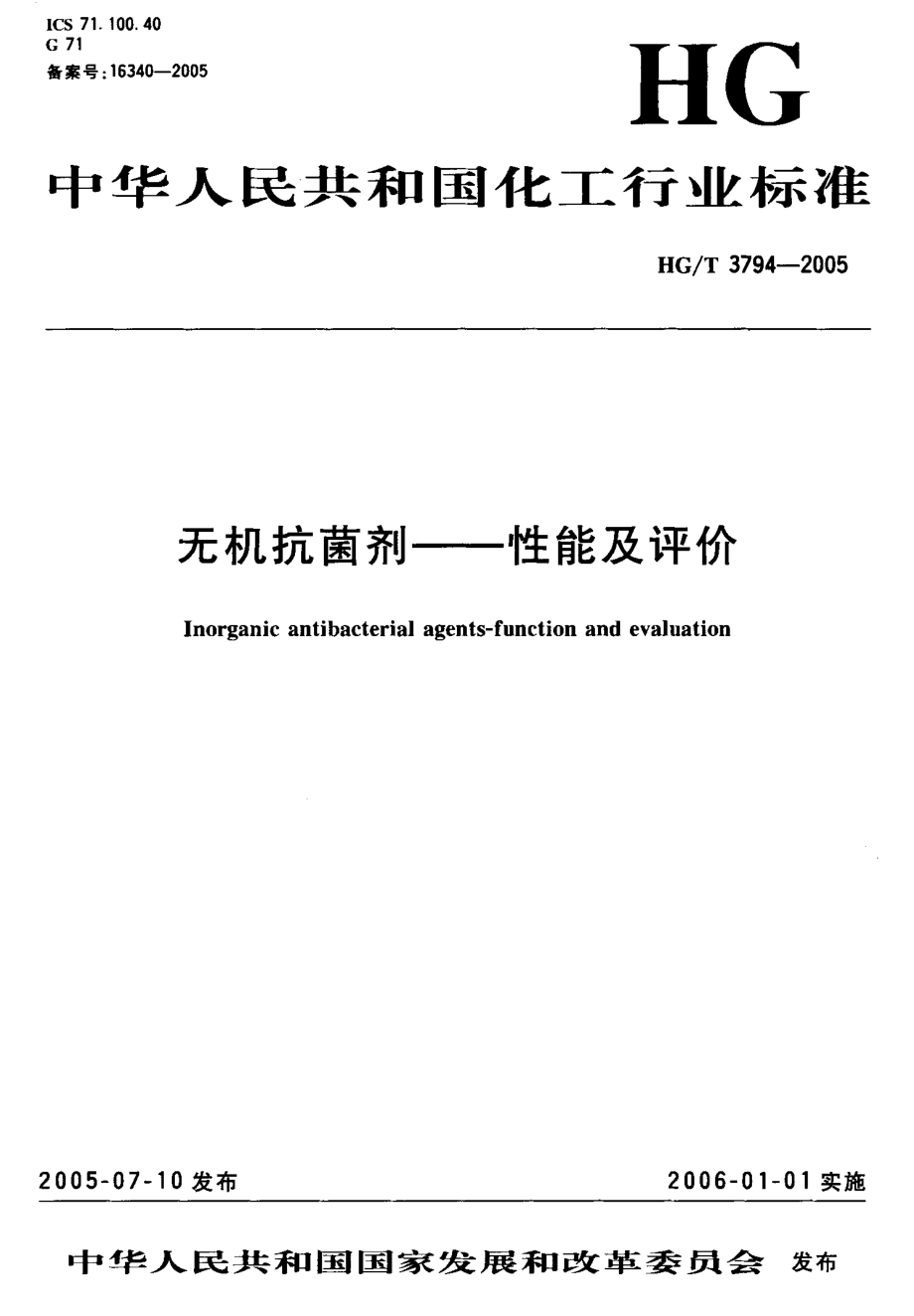 HGT 3794-2005 无机抗菌剂性能及评价.pdf_第1页