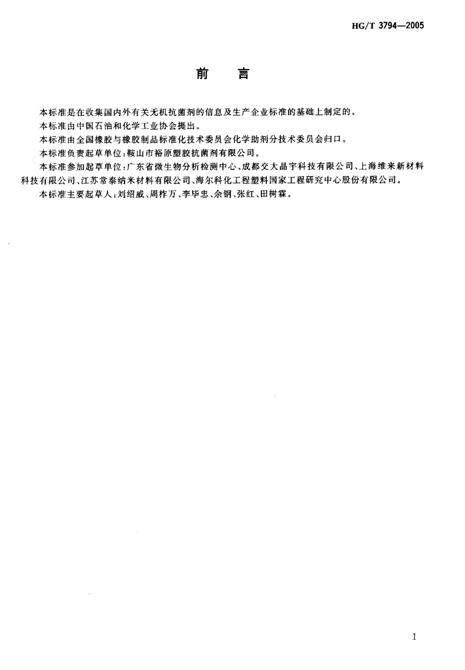 HGT 3794-2005 无机抗菌剂性能及评价.pdf_第2页