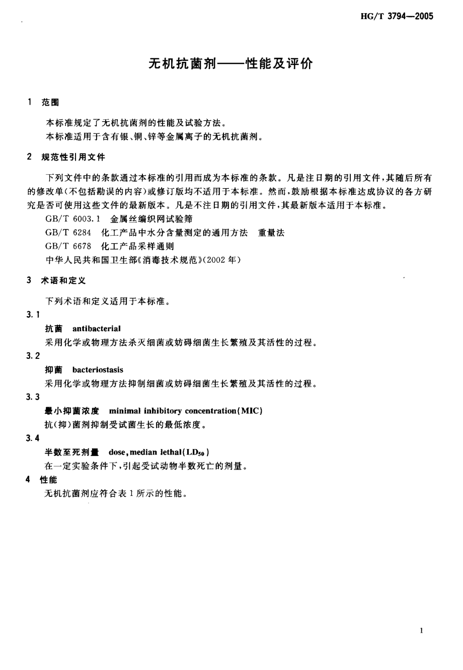 HGT 3794-2005 无机抗菌剂性能及评价.pdf_第3页