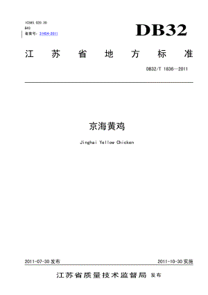 DB32T 1836-2011 京海黄鸡.pdf