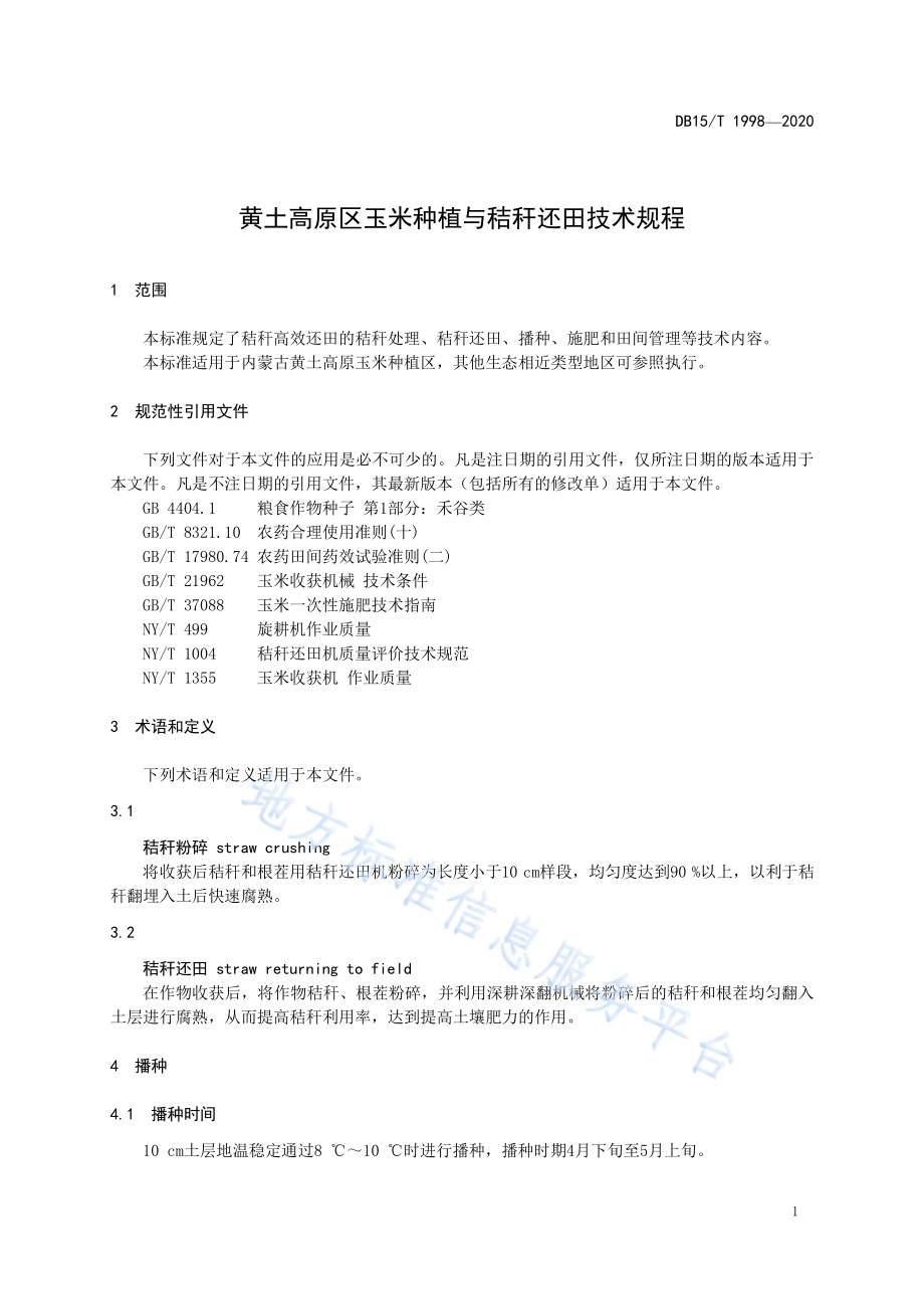 DB15T 1998-2020 黄土高原区玉米种植与秸秆还田技术规程.pdf_第3页