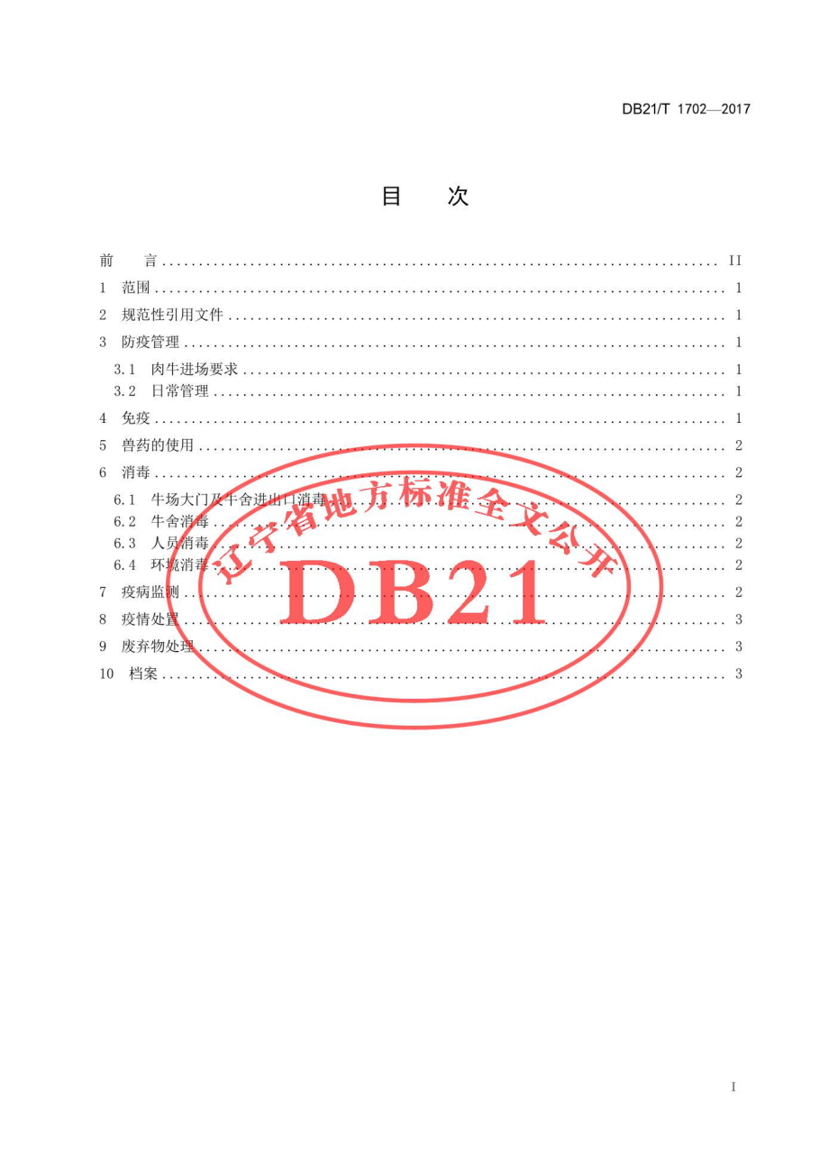 DB21T 1702-2017 肉牛养殖场疫病防治技术规范.pdf_第2页