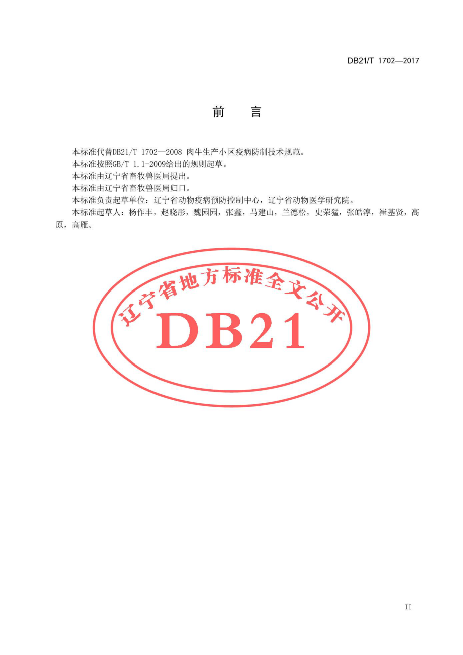 DB21T 1702-2017 肉牛养殖场疫病防治技术规范.pdf_第3页