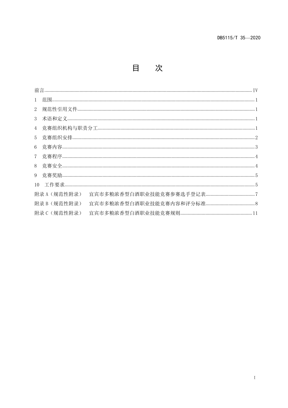 DB5115T 35-2020 多粮浓香型白酒职业技能竞赛规范.pdf_第2页