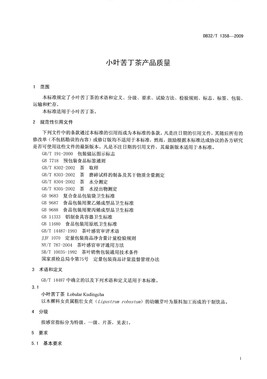 DB32T 1358-2009 小叶苦丁茶产品质量.pdf_第3页