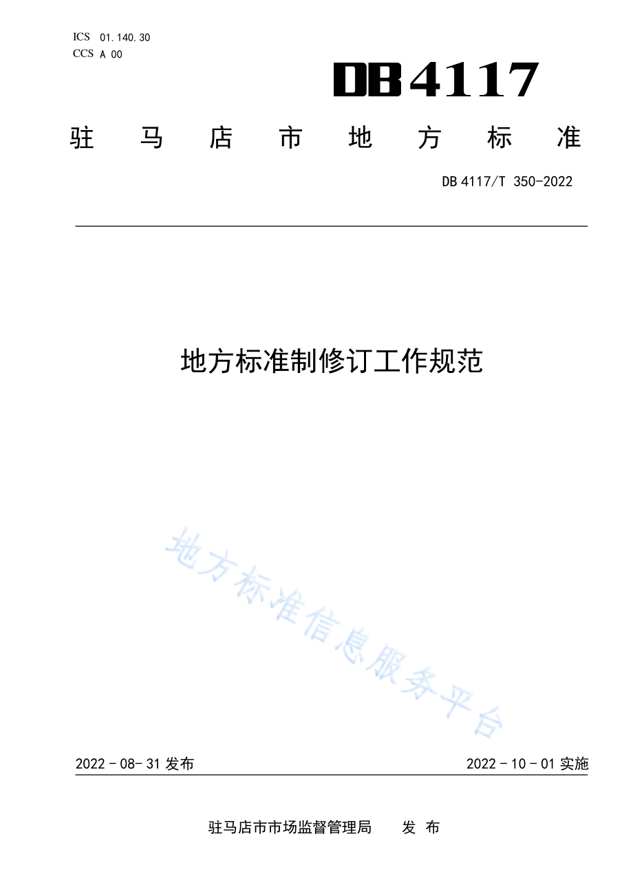 DB4117T 350-2022 地方标准制修订工作规范.pdf_第1页