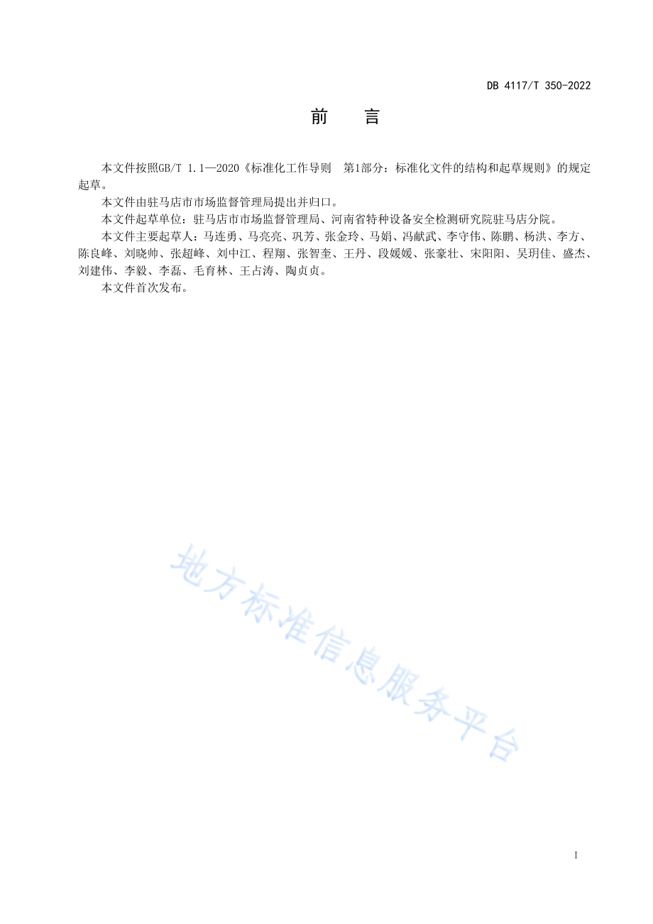 DB4117T 350-2022 地方标准制修订工作规范.pdf_第2页