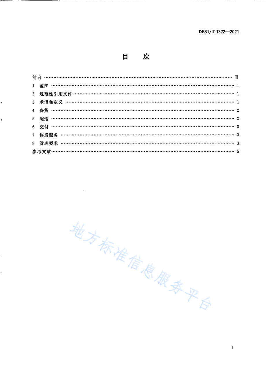 DB31T 1322-2021 生鲜电商配送货服务规范.pdf_第3页