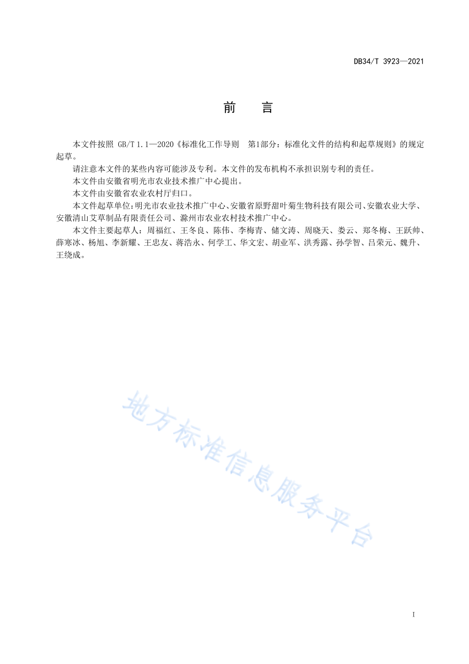 DB34T 3923-2021 甜叶菊茶加工技术规程.pdf_第3页