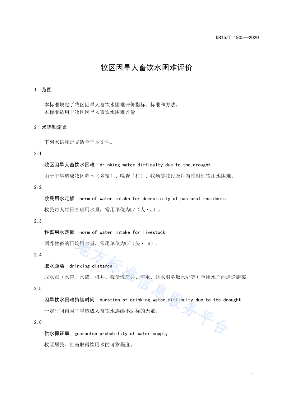 DB15T 1905-2020 牧区因旱人畜饮水困难评价.pdf_第3页