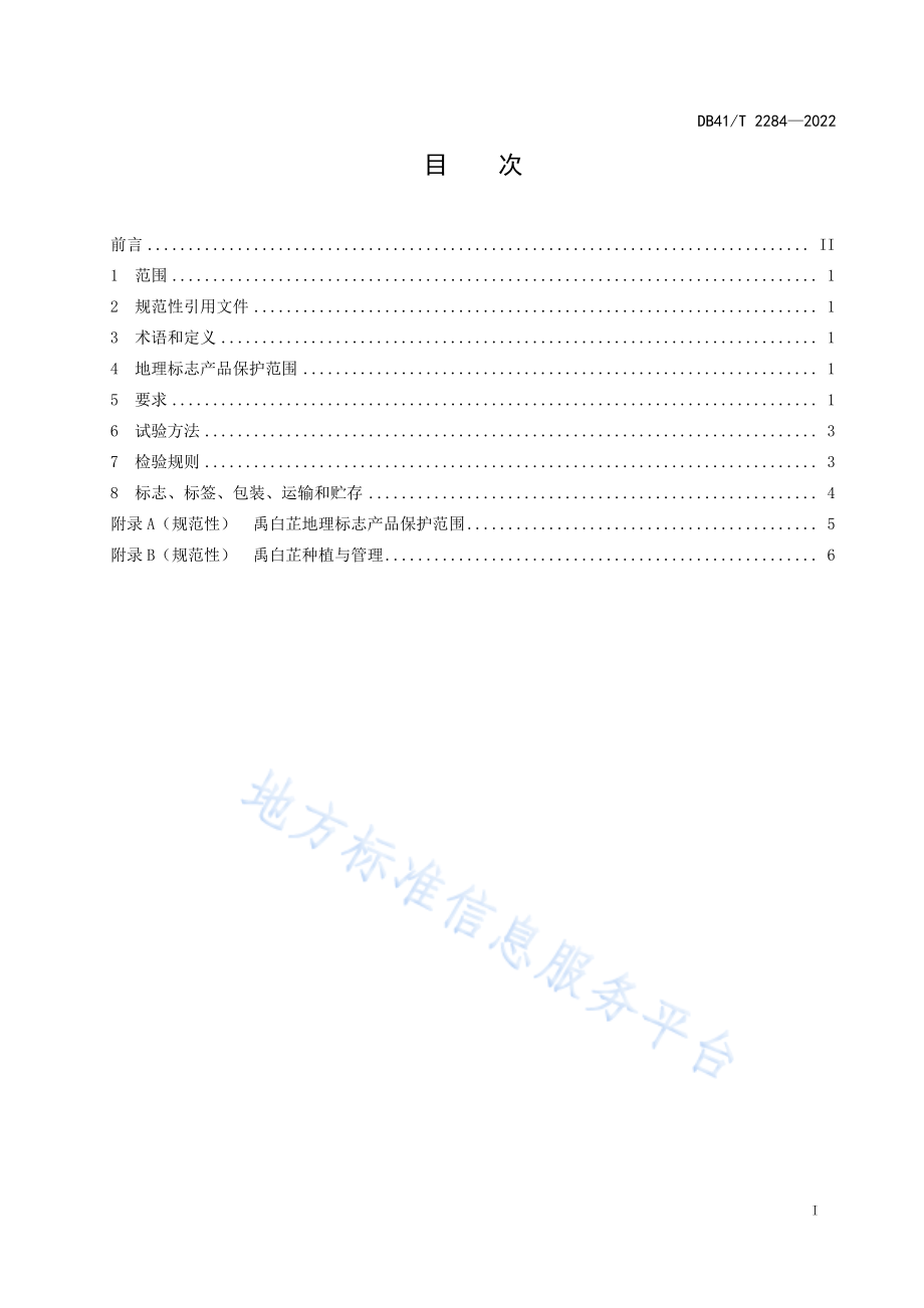 DB41T 2284-2022 地理标志产品&#160;&#160;禹白芷.pdf_第3页