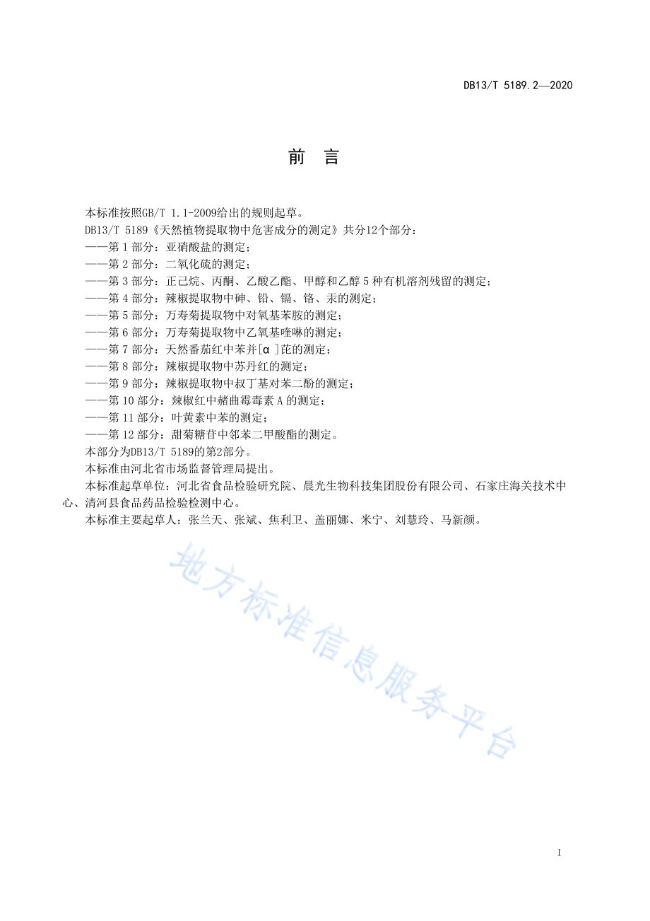 DB13T 5189.2-2020 天然植物提取物中危害成分检测第2部分：二氧化硫的测定.pdf_第2页