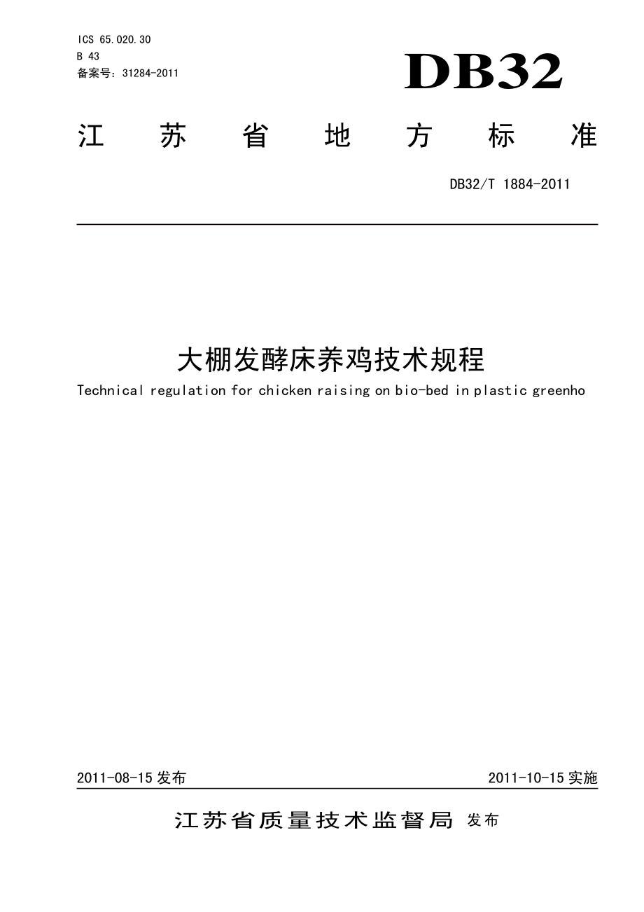 DB32T 1884-2011 大棚发酵床养鸡技术规程.pdf_第1页