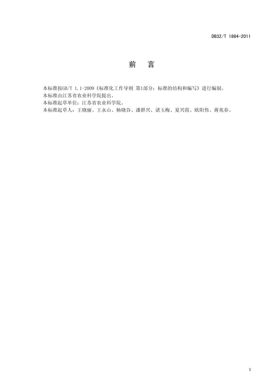 DB32T 1884-2011 大棚发酵床养鸡技术规程.pdf_第2页