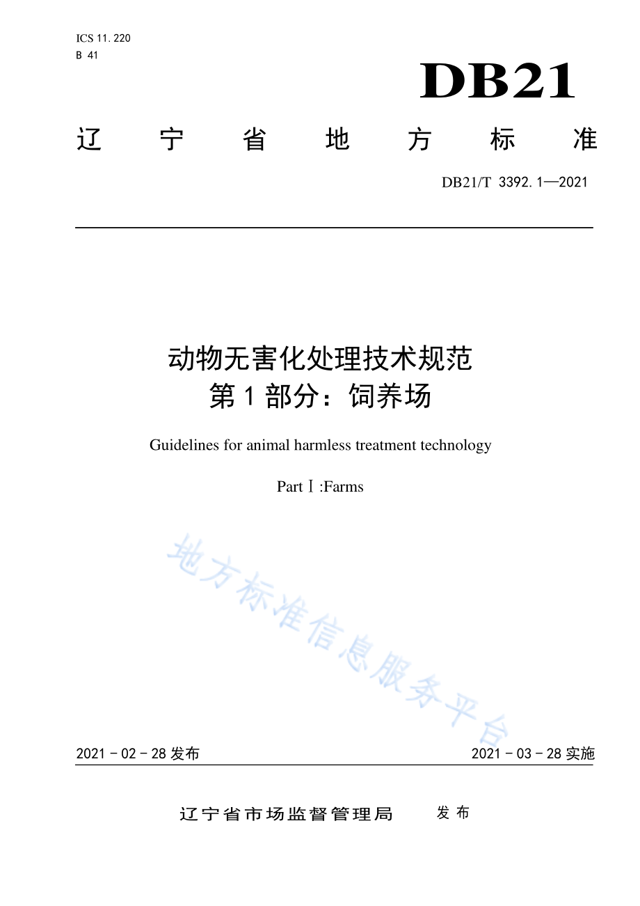 DB21T 3392.1-2021 动物无害化处理技术规范 第1部分：饲养场.pdf_第1页