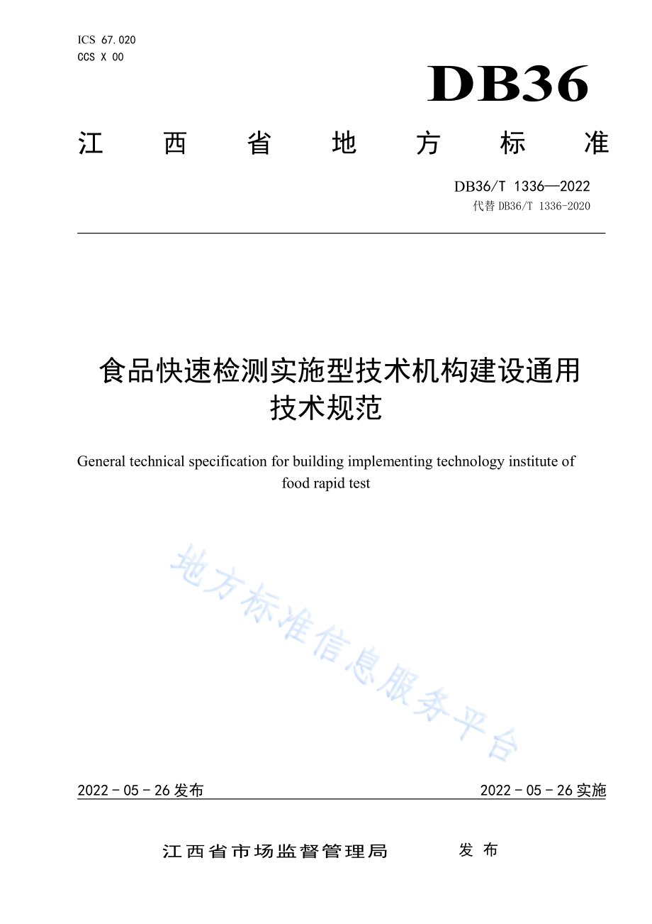 DB36T 1336-2022 食品快速检测实施型技术机构建设通用技术规范.pdf_第1页