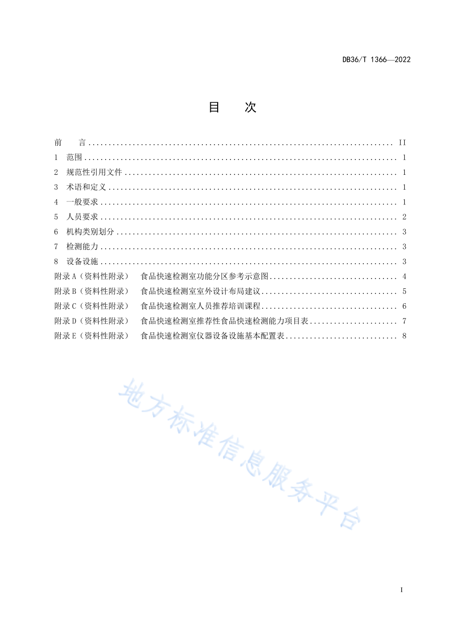 DB36T 1336-2022 食品快速检测实施型技术机构建设通用技术规范.pdf_第3页