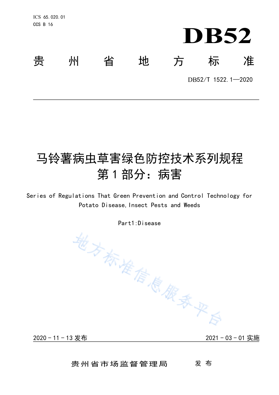 DB52T 1522.1-2020 马铃薯病虫草害绿色防控技术规程 第1部分：病害.pdf_第1页