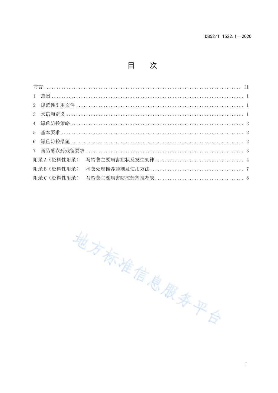 DB52T 1522.1-2020 马铃薯病虫草害绿色防控技术规程 第1部分：病害.pdf_第3页