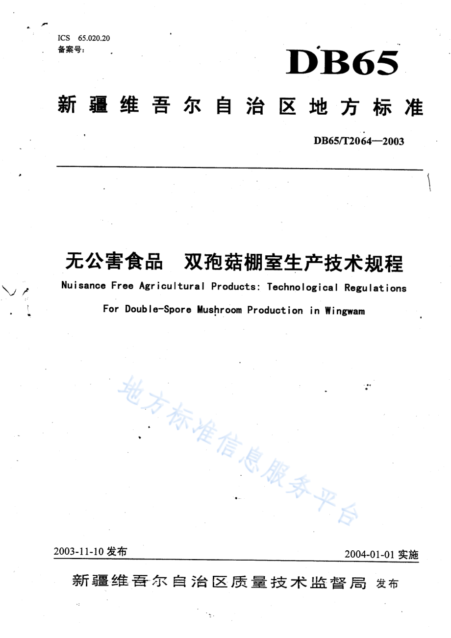 DB65T 2064-2003 无公害食品 双孢菇棚室生产技术规程.pdf_第1页