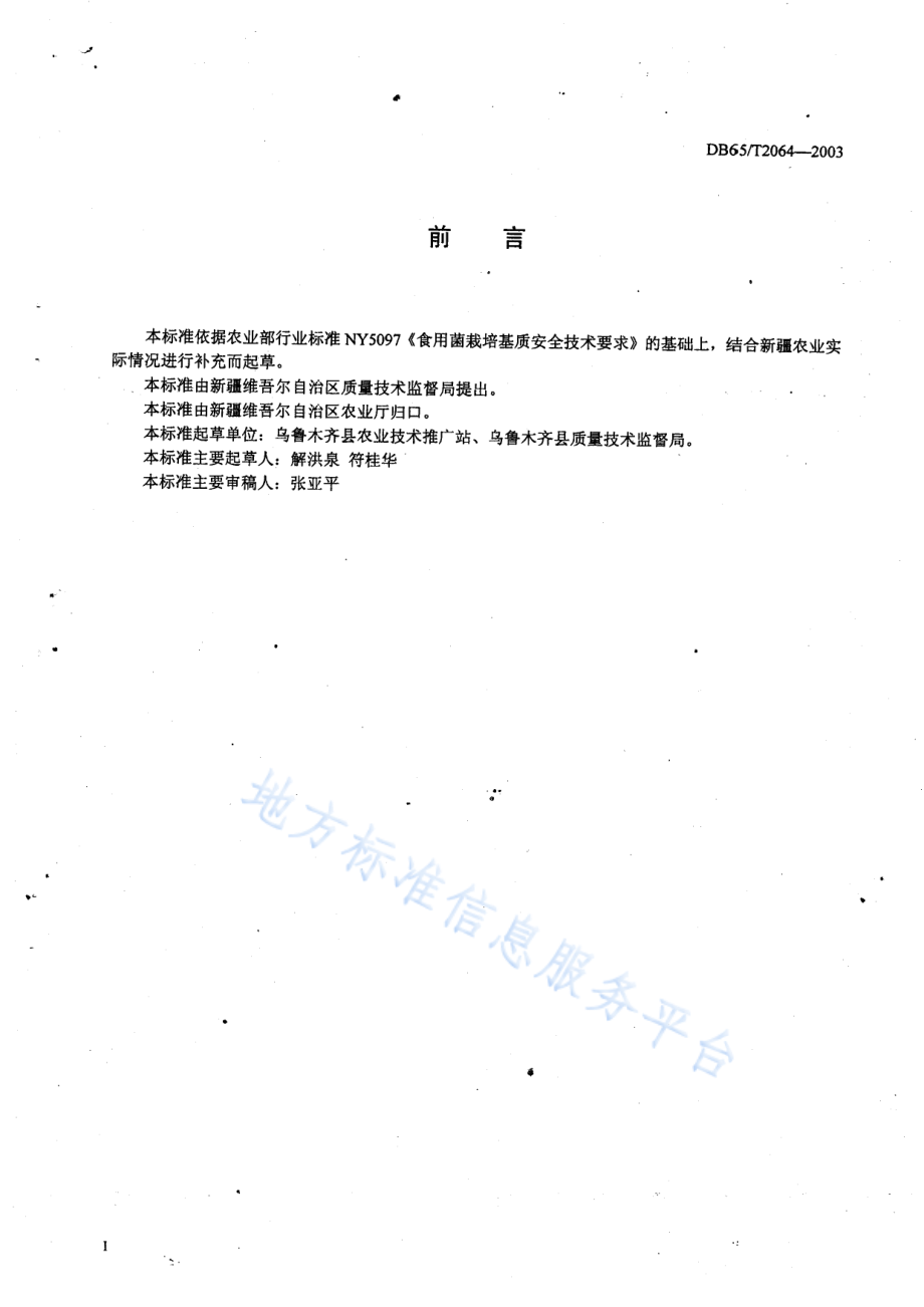 DB65T 2064-2003 无公害食品 双孢菇棚室生产技术规程.pdf_第2页