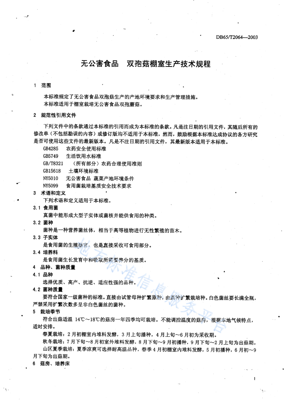 DB65T 2064-2003 无公害食品 双孢菇棚室生产技术规程.pdf_第3页