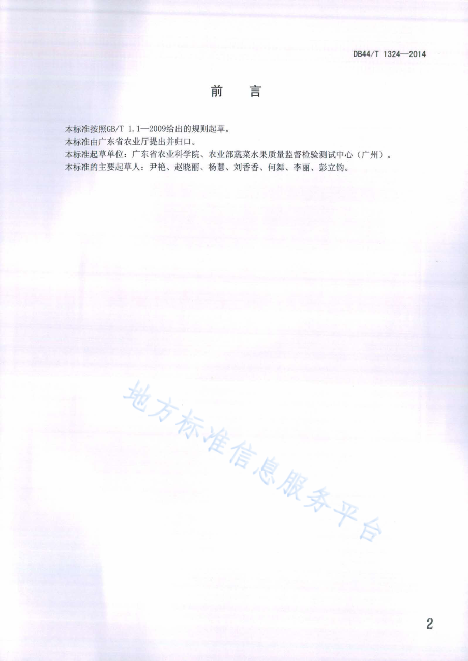 DB44T 1324-2014 木薯生产技术规程.pdf_第2页