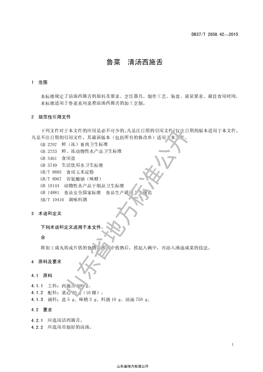 DB37T 2658.42-2015 鲁菜 清汤西施舌.pdf_第3页