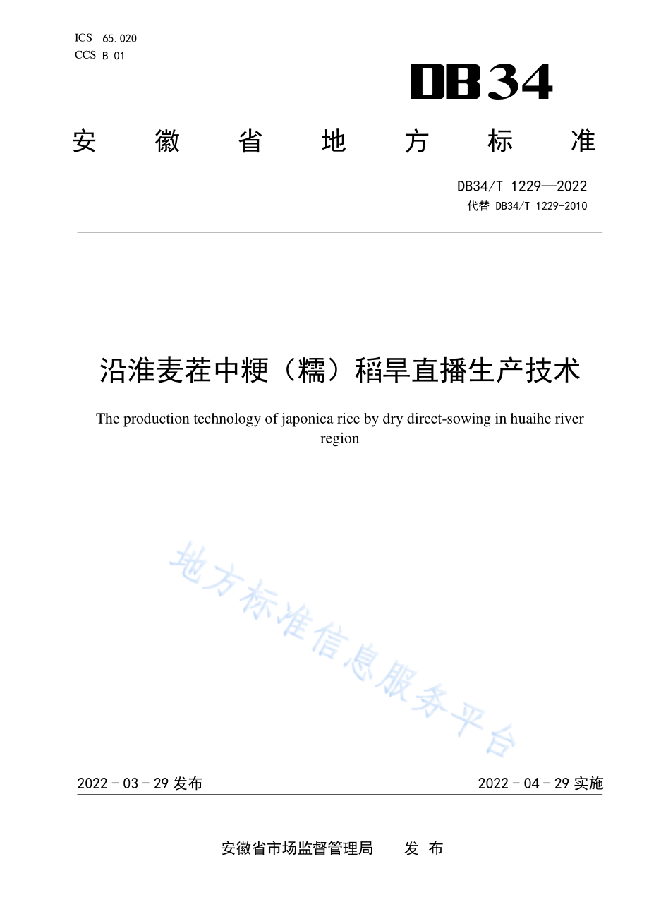 DB34T 1229-2022 沿淮麦茬中粳（糯）稻旱直播生产技术.pdf_第1页