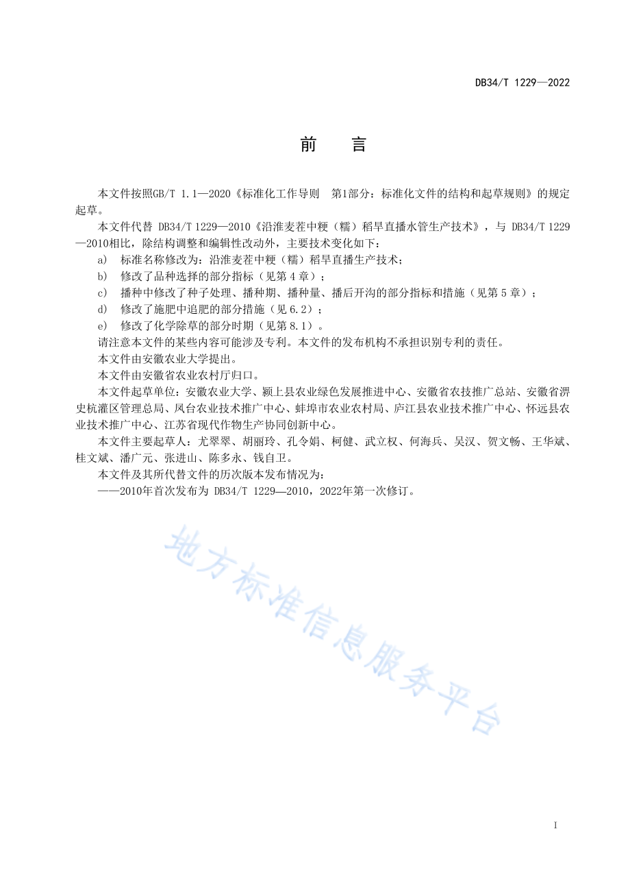 DB34T 1229-2022 沿淮麦茬中粳（糯）稻旱直播生产技术.pdf_第3页