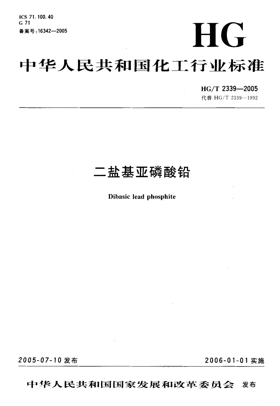 HGT 2339-2005 二盐基亚磷酸铅.pdf_第1页