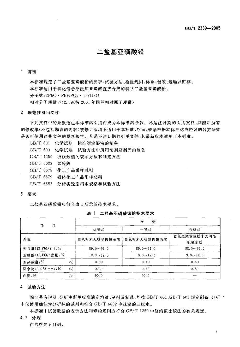 HGT 2339-2005 二盐基亚磷酸铅.pdf_第3页