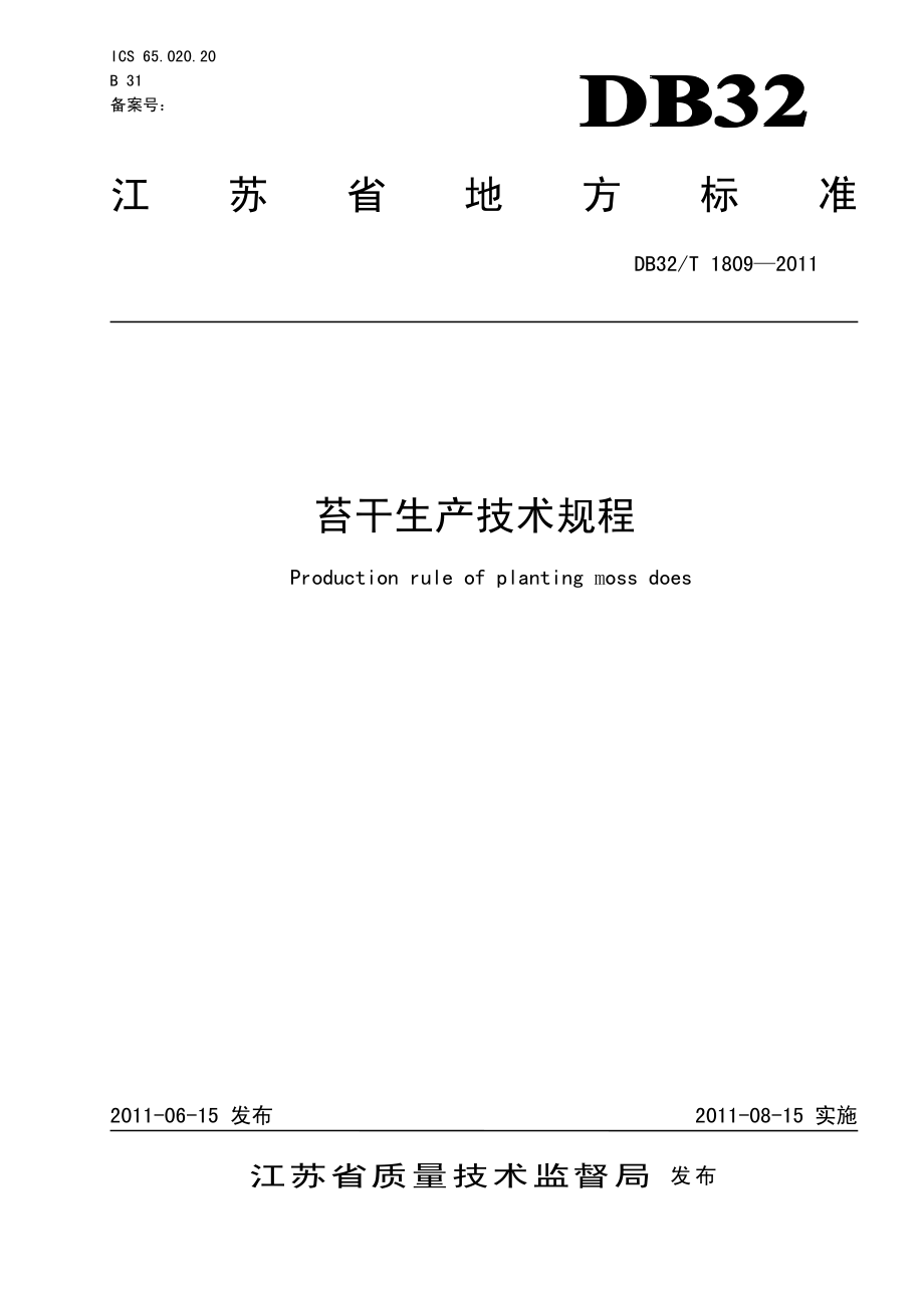 DB32T 1809-2011 苔干生产技术规程.pdf_第1页