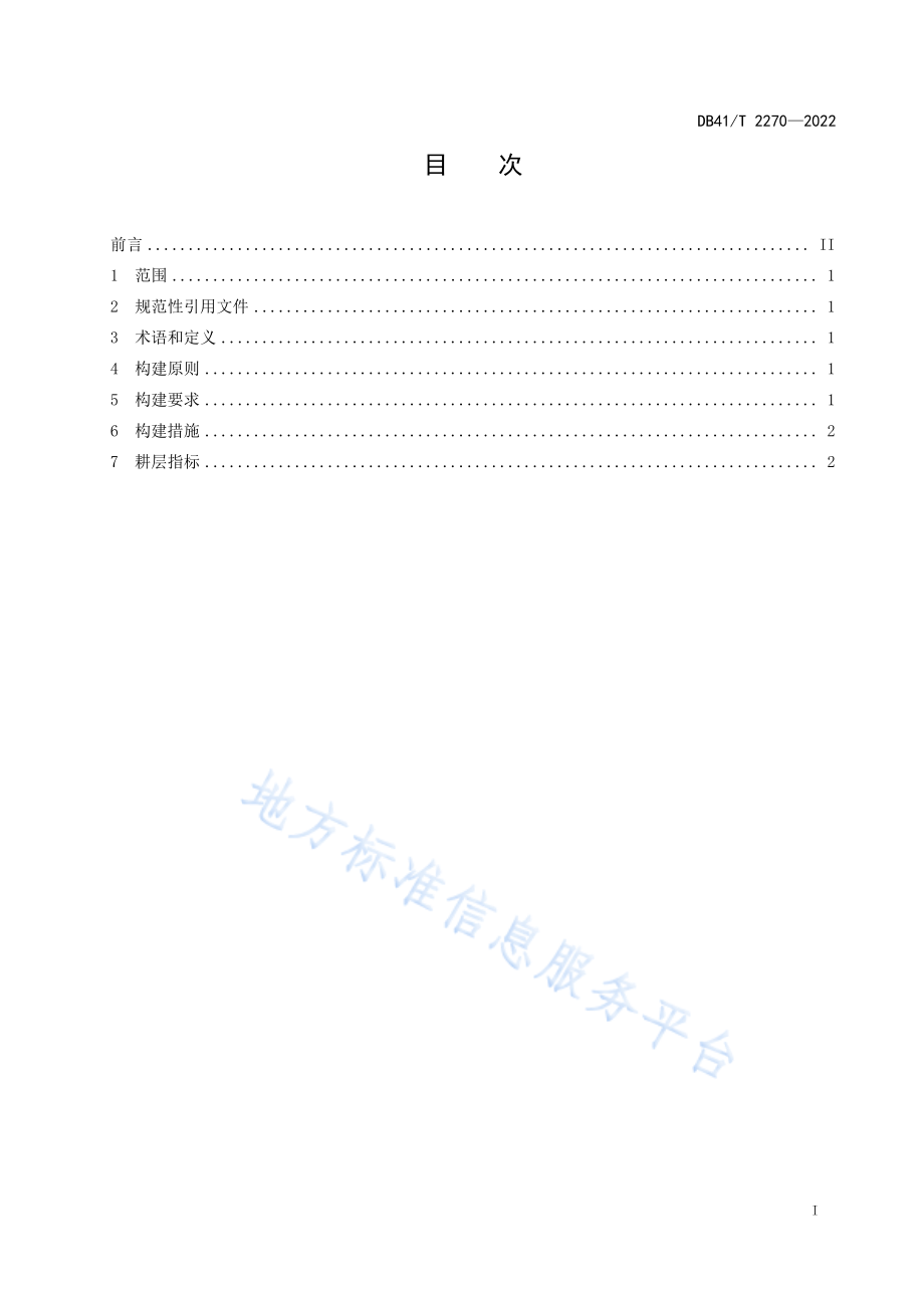 DB41T 2270-2022 砂姜黑土合理耕层构建技术规程.pdf_第3页